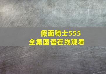 假面骑士555全集国语在线观看