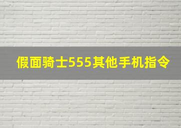 假面骑士555其他手机指令