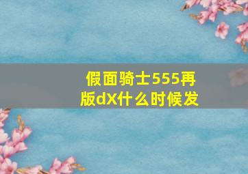 假面骑士555再版dX什么时候发