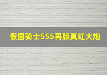 假面骑士555再版真红大炮