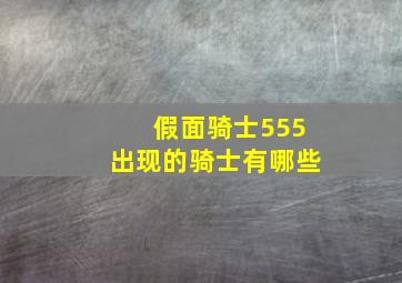 假面骑士555出现的骑士有哪些