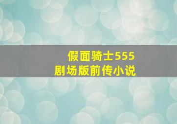 假面骑士555剧场版前传小说