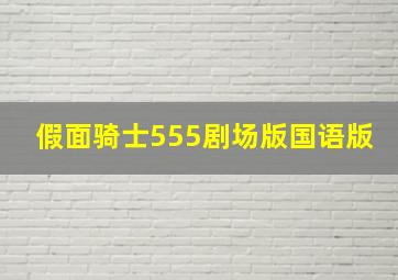 假面骑士555剧场版国语版