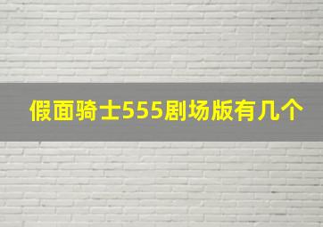 假面骑士555剧场版有几个