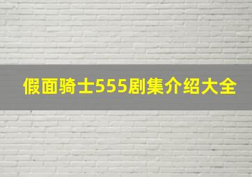 假面骑士555剧集介绍大全