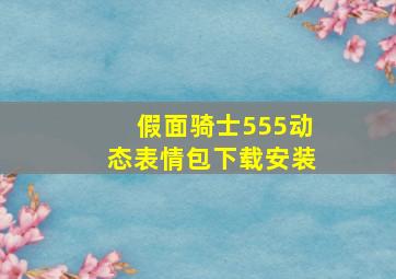 假面骑士555动态表情包下载安装