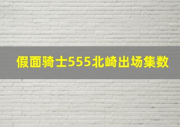 假面骑士555北崎出场集数