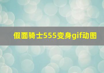 假面骑士555变身gif动图