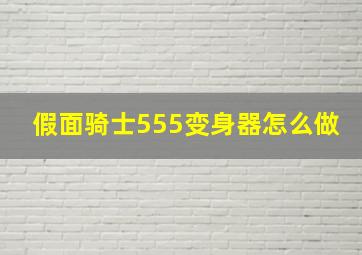 假面骑士555变身器怎么做