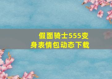 假面骑士555变身表情包动态下载