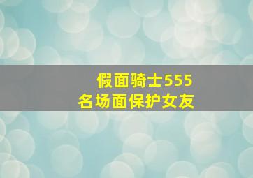 假面骑士555名场面保护女友