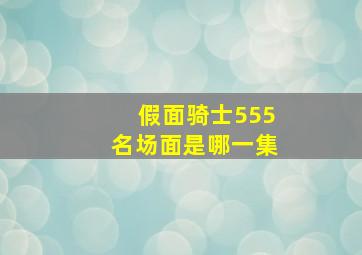 假面骑士555名场面是哪一集