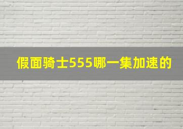 假面骑士555哪一集加速的