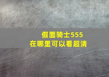 假面骑士555在哪里可以看超清