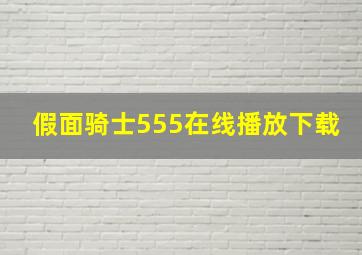 假面骑士555在线播放下载