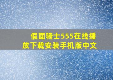 假面骑士555在线播放下载安装手机版中文