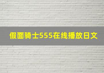 假面骑士555在线播放日文