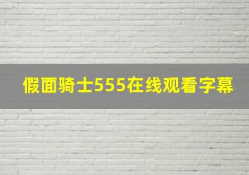 假面骑士555在线观看字幕