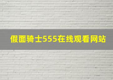 假面骑士555在线观看网站