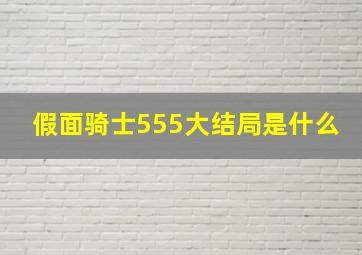 假面骑士555大结局是什么