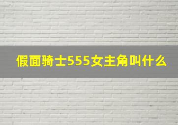 假面骑士555女主角叫什么