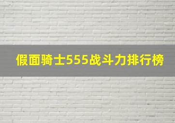 假面骑士555战斗力排行榜