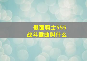 假面骑士555战斗插曲叫什么