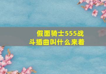 假面骑士555战斗插曲叫什么来着