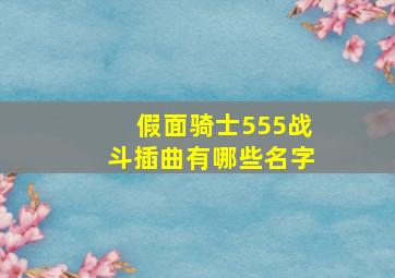 假面骑士555战斗插曲有哪些名字