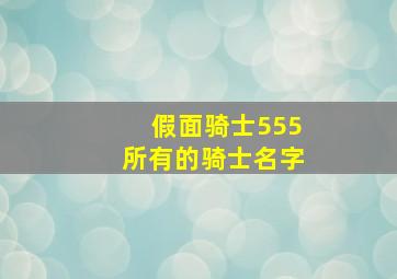 假面骑士555所有的骑士名字