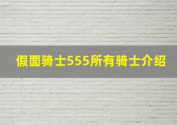 假面骑士555所有骑士介绍