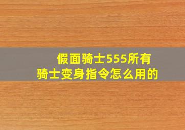 假面骑士555所有骑士变身指令怎么用的