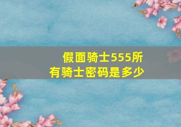 假面骑士555所有骑士密码是多少