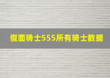 假面骑士555所有骑士数据