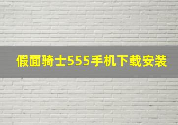 假面骑士555手机下载安装