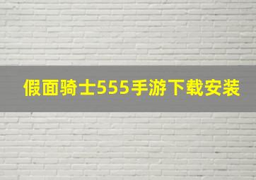 假面骑士555手游下载安装