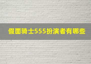 假面骑士555扮演者有哪些