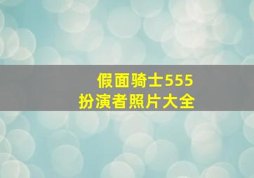 假面骑士555扮演者照片大全