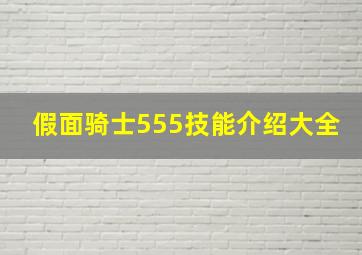 假面骑士555技能介绍大全