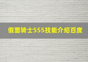 假面骑士555技能介绍百度