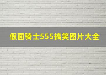 假面骑士555搞笑图片大全