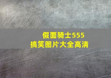 假面骑士555搞笑图片大全高清