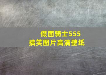 假面骑士555搞笑图片高清壁纸