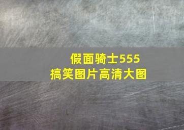 假面骑士555搞笑图片高清大图