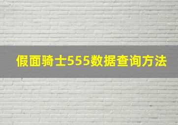 假面骑士555数据查询方法