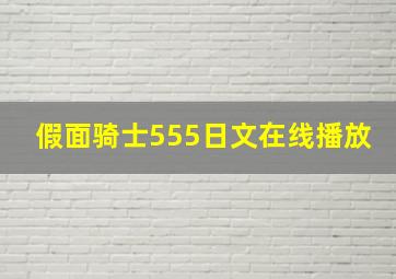 假面骑士555日文在线播放