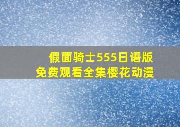 假面骑士555日语版免费观看全集樱花动漫