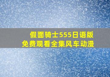 假面骑士555日语版免费观看全集风车动漫