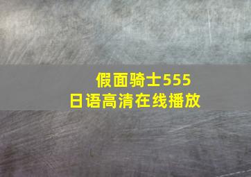 假面骑士555日语高清在线播放