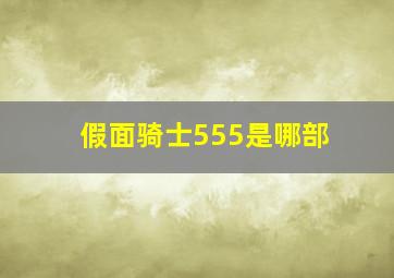 假面骑士555是哪部